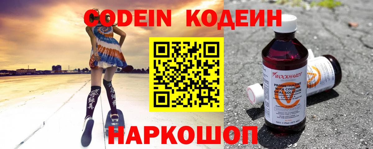Кодеин Purple Drank Жигулёвск