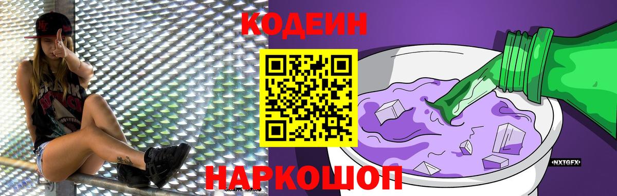 Жигулёвск  Кодеин напиток Lean (лин)  Вход с VPN 